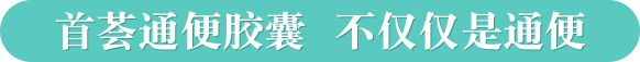 首薈通便膠囊不僅僅是通便