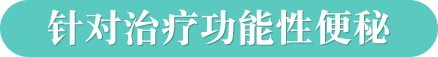 針對治療功能性便秘