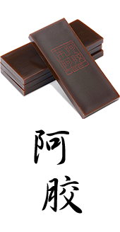 阿膠