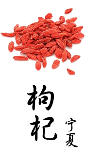 枸杞