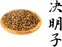 決明子
