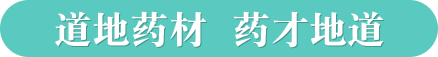 地道藥材藥才地道