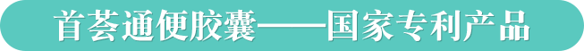 首薈通便膠囊，國家專利產品